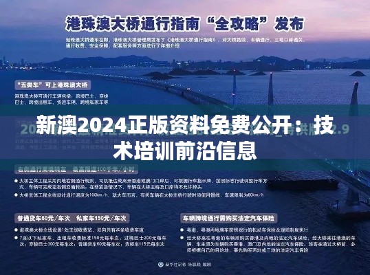 新澳2024正版资料免费公开:技术培训前沿信息