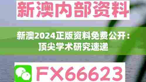 新澳2024正版资料免费公开:顶尖学术研究速递