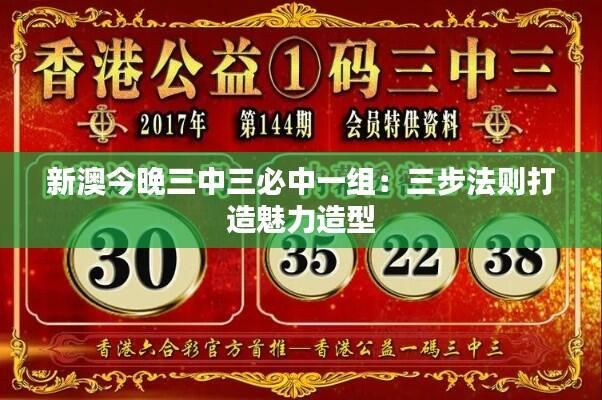 新澳今晚三中三必中一组:三步法则打造魅力造型
