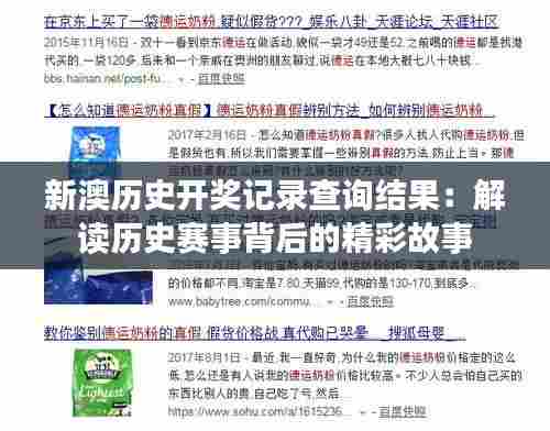 新澳历史开奖记录查询结果:解读历史赛事背后的精彩故事
