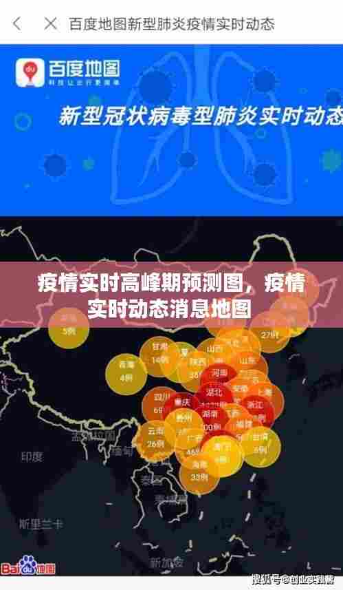 疫情实时高峰期预测图，疫情实时动态消息地图 