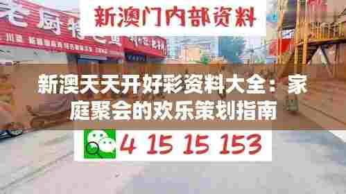 新澳天天开好彩资料大全：家庭聚会的欢乐策划指南