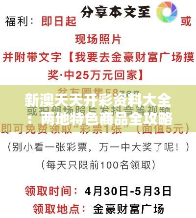 新澳天天开彩资料大全:两地特色商品全攻略