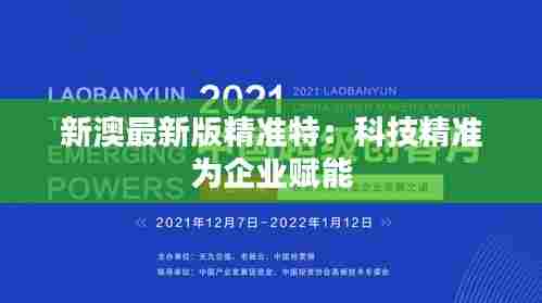 新澳最新版精准特:科技精准为企业赋能