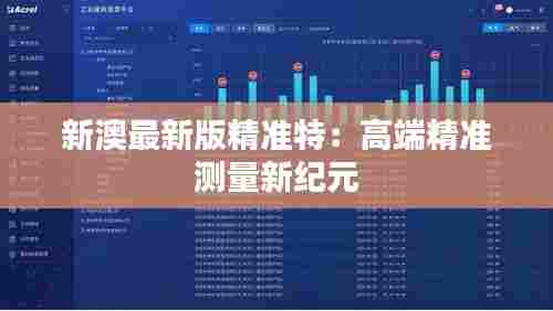 新澳最新版精准特:高端精准测量新纪元