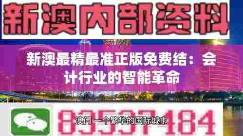 新澳最精最准正版免费结：会计行业的智能革命