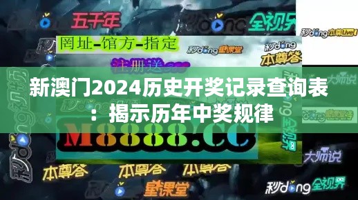 新澳门2024历史开奖记录查询表:揭示历年中奖规律