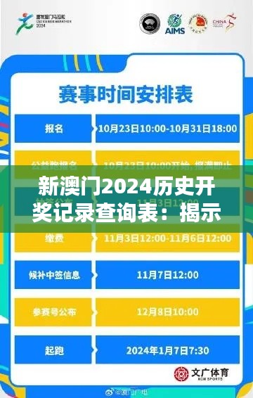 新澳门2024历史开奖记录查询表:揭示历年中奖规律