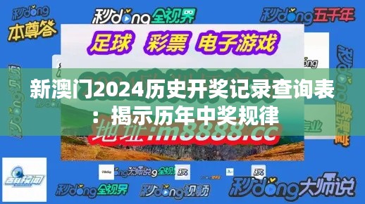 新澳门2024历史开奖记录查询表:揭示历年中奖规律