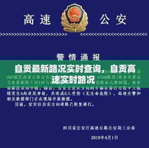 自贡最新路况实时查询，自贡高速实时路况 