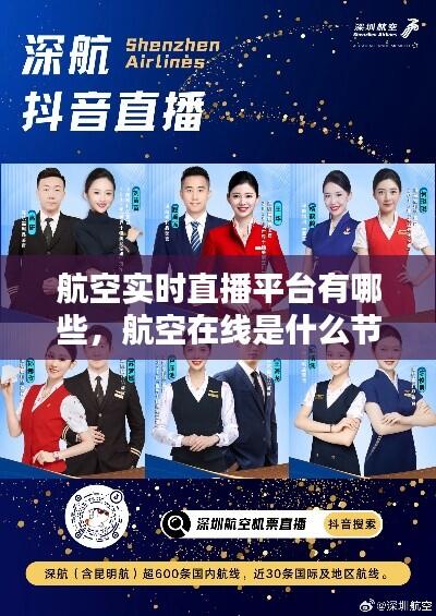 航空实时直播平台有哪些,航空在线是什么节目