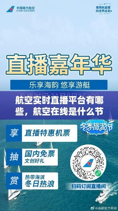 航空实时直播平台有哪些,航空在线是什么节目