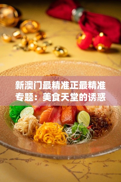 新澳门最精准正最精准专题:美食天堂的诱惑