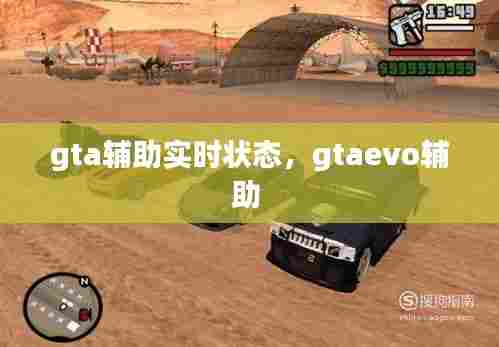 gta辅助实时状态,gtaevo辅助