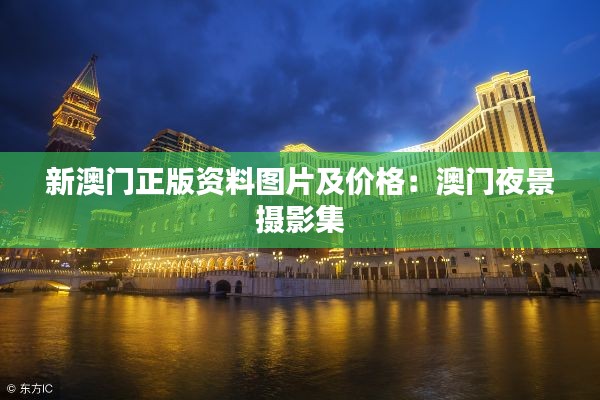 新澳门正版资料图片及价格:澳门夜景摄影集