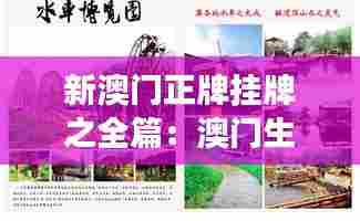 新澳门正牌挂牌之全篇：澳门生态旅游与自然美景