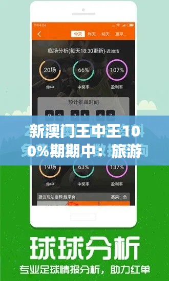 新澳门王中王100%期期中：旅游胜地的传奇体验