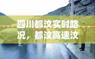 四川都汶实时路况,都汶高速汶川入口在哪里