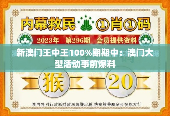 新澳门王中王100%期期中：澳门大型活动事前爆料
