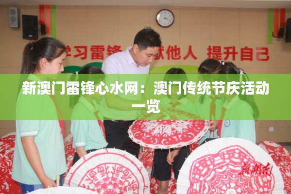 新澳门雷锋心水网：澳门传统节庆活动一览