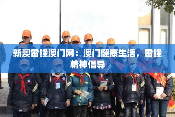 新澳雷锋澳门网：澳门健康生活，雷锋精神倡导