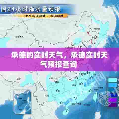 承德的实时天气,承德实时天气预报查询