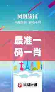 最准一码一肖100%凤凰网:凤凰网资讯传播的有效路径