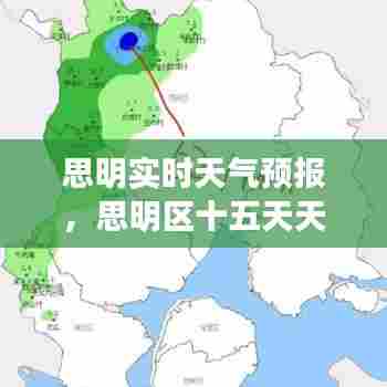 思明实时天气预报，思明区十五天天气 