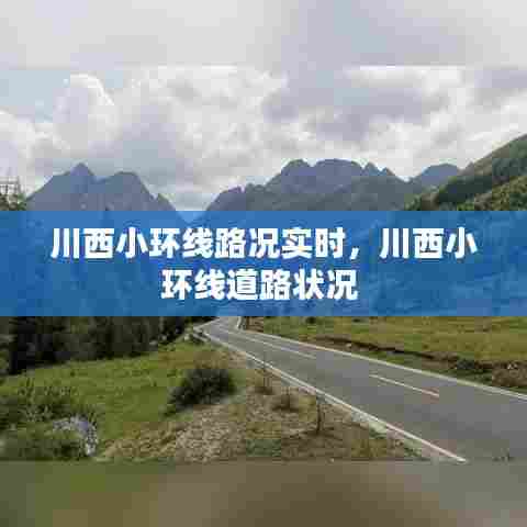 川西小环线路况实时,川西小环线道路状况