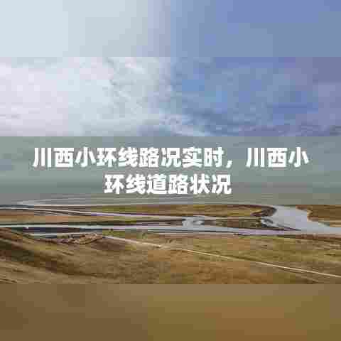 川西小环线路况实时,川西小环线道路状况