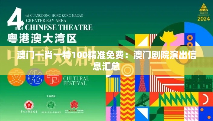 澳门一肖一特100精准免费:澳门剧院演出信息汇总