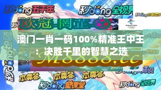 澳门一肖一码100%精准王中王：决胜千里的智慧之选