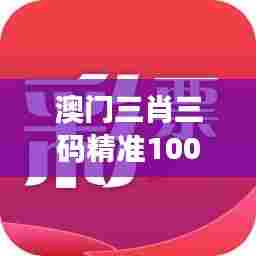 澳门三肖三码精准100%新华字典情商提升指南
