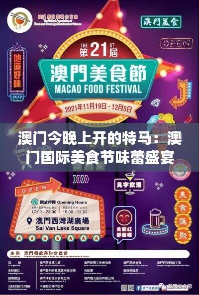 澳门今晚上开的特马：澳门国际美食节味蕾盛宴