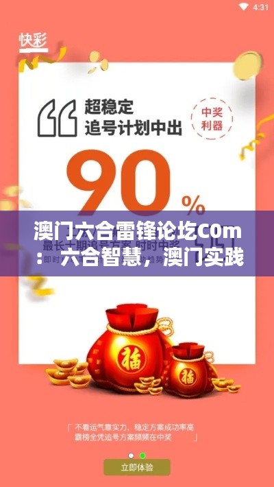 澳门六合雷锋论圪C0m: 六合智慧,澳门实践
