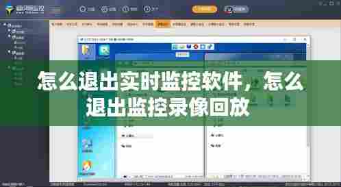 怎么退出实时监控软件,怎么退出监控录像回放