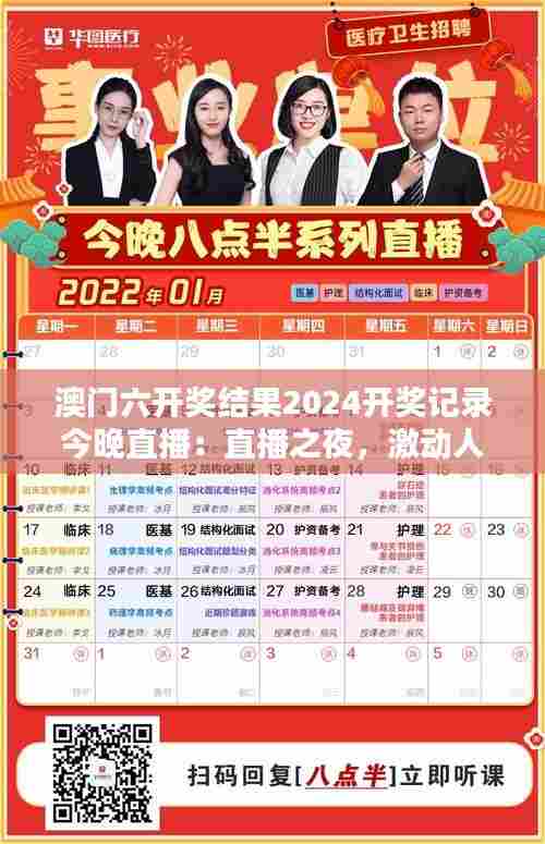 澳门六开奖结果2024开奖记录今晚直播:直播之夜,激动人心