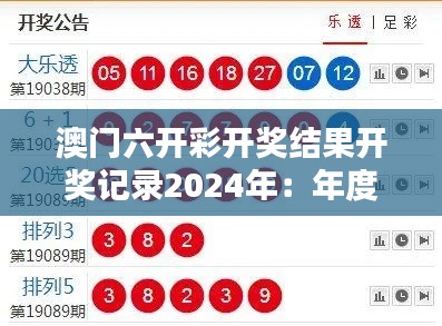 澳门六开彩开奖结果开奖记录2024年:年度开奖数字全解析