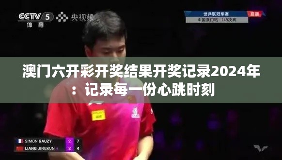 澳门六开彩开奖结果开奖记录2024年:记录每一份心跳时刻