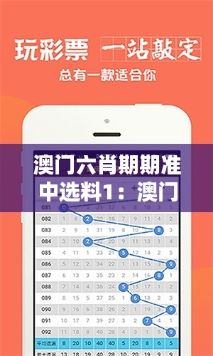澳门六肖期期准中选料1:澳门六肖传统在现代的表现