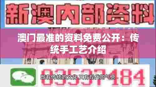 澳门最准的资料免费公开：传统手工艺介绍