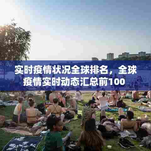 实时疫情状况全球排名，全球疫情实时动态汇总前100 