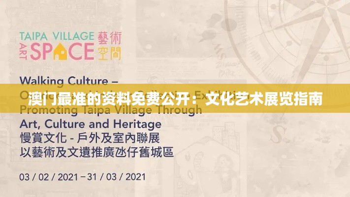 澳门最准的资料免费公开：文化艺术展览指南
