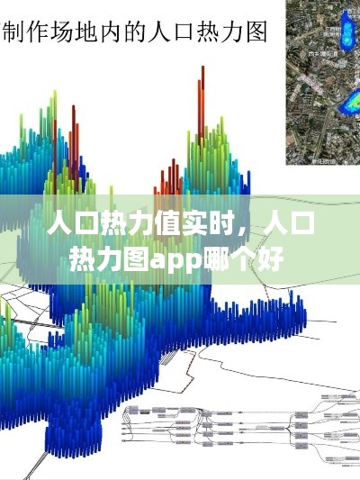 人口热力值实时，人口热力图app哪个好 
