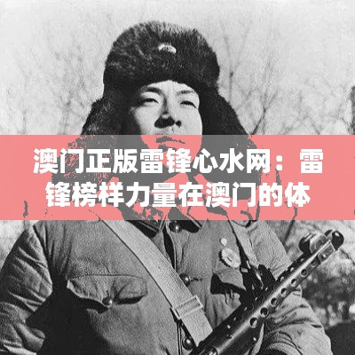 澳门正版雷锋心水网：雷锋榜样力量在澳门的体现