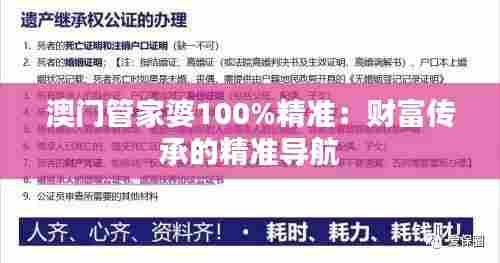 澳门管家婆100%精准:财富传承的精准导航