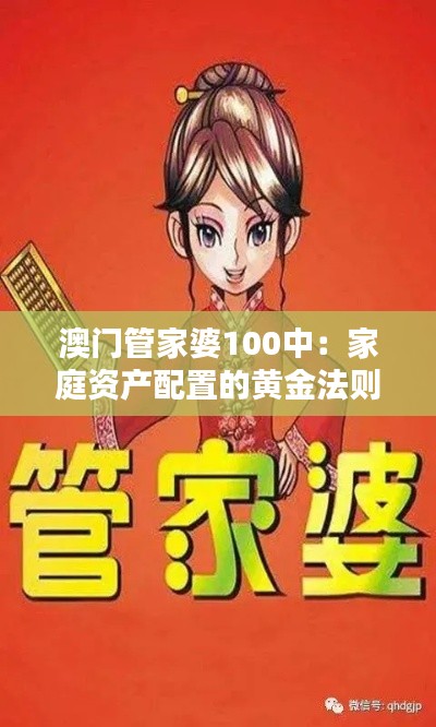 澳门管家婆100中:家庭资产配置的黄金法则