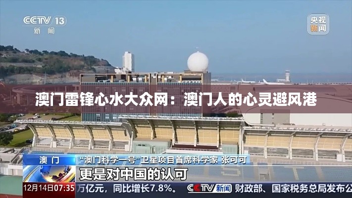 澳门雷锋心水大众网:澳门人的心灵避风港