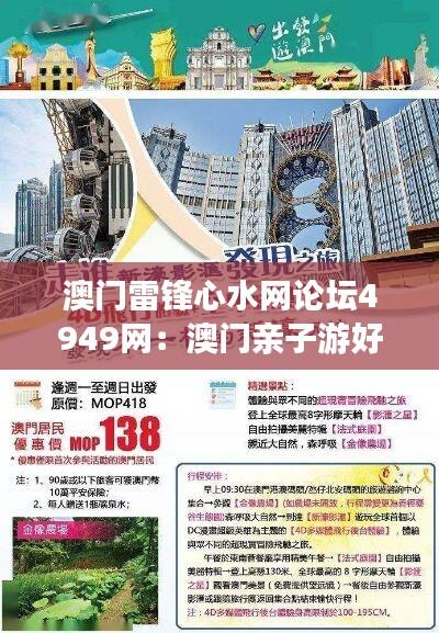 澳门雷锋心水网论坛4949网:澳门亲子游好去处