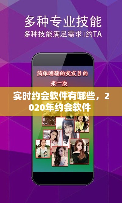 实时约会软件有哪些，2020年约会软件 